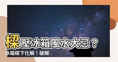 冰箱對水龍頭化解|冰箱風水要注意！避開六禁忌 影響財運、工作運 